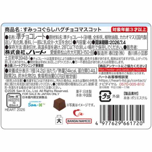 すみっコぐらし ハグチョコマスコット サンエックス ホワイトデー お菓子 キャラクター