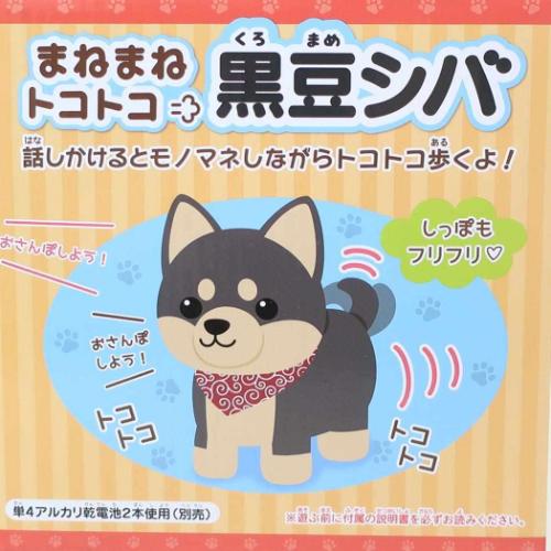 ぬいぐるみ 動物 まねまねトコトコ 黒豆シバ 犬 : キャラクター