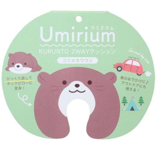 クッション Umirium ウミリウム KURUNTO 2WAYクッション コツメカワウソ ネックピロー