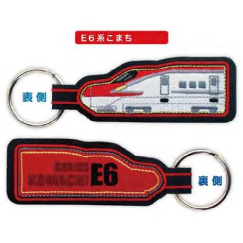 キーリング トレイン刺繍キーホルダー E6系こまち 鉄道｜cinemacollection｜03