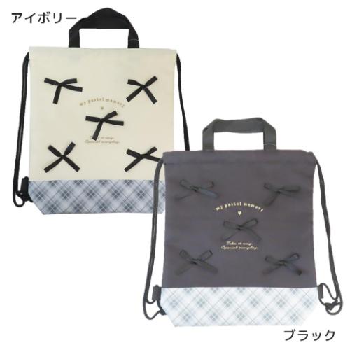 ナップサック 体操服バッグ リボン マイパステルメモリー クーリア