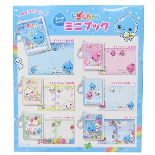 キーホルダー しずくちゃん シークレットミニブック 全6種 60個入