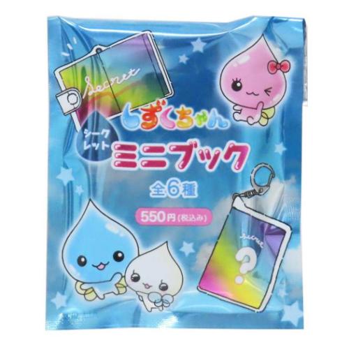 キーホルダー しずくちゃん シークレットミニブック 全6種の内どれか1