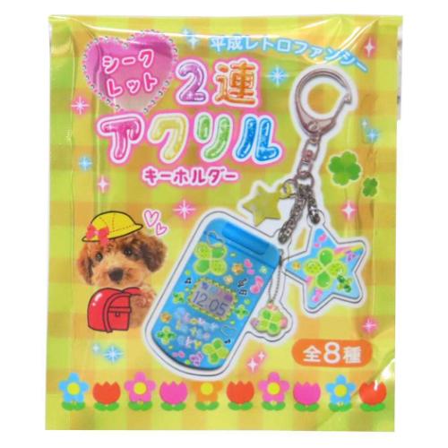 キーリング 平成レトロファンシー シークレット2連アクリル