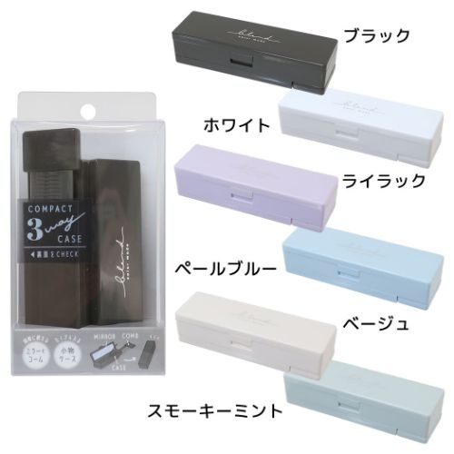 コンパクト3WAYケース 小物ケース＆ミラー＆コーム マイルドカラーコスメ クーリア コスメ雑貨 ヘアケア