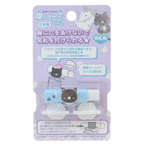 名札ホルダー なにしてるの こねこ 開かずピンちゃん2 新入学｜cinemacollection