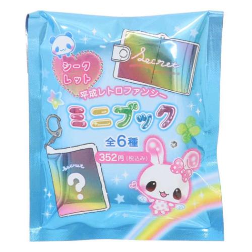 キーホルダー 平成レトロファンシー シークレットミニブック 全6種の内どれか1個