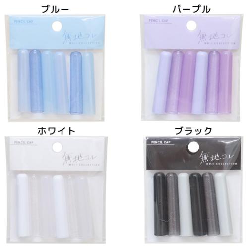 えんぴつカバー6本セット 無地コレ 鉛筆キャップ クーリア えんぴつカバー6本セット 無地コレ 鉛筆キャップ クーリア