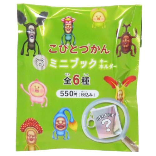 シークレットミニブック 60個入セット こびとづかん キーホルダー