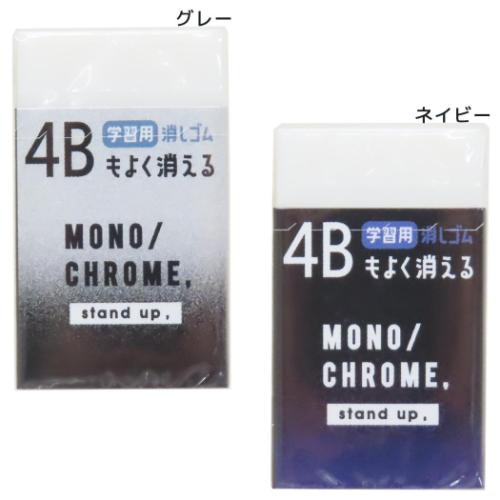 消しゴム BOY’S STATIONERY 4Bもよく消えるケシゴム Radar モノクローム 新入学 クーリア
