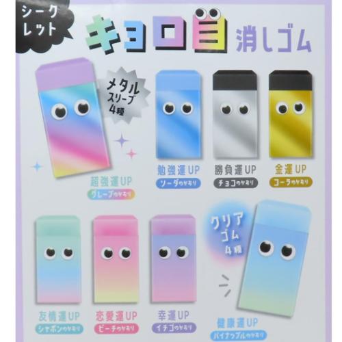 けしごむ シークレットキョロ目消しゴム 全8種 クーリア