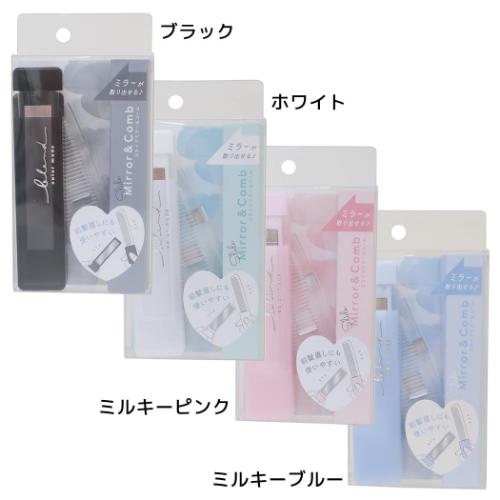 手鏡＆くし スライドミラー＆コーム マイルドカラーコスメ クーリア プレゼント 女の子
