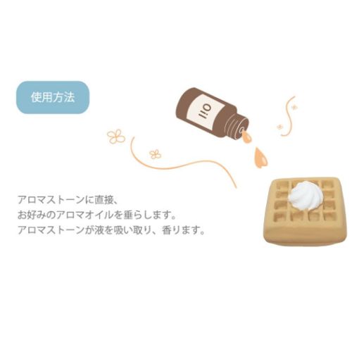 リラックス雑貨 アロマストーン ワッフル サンアート プレゼント ギフト かわいい