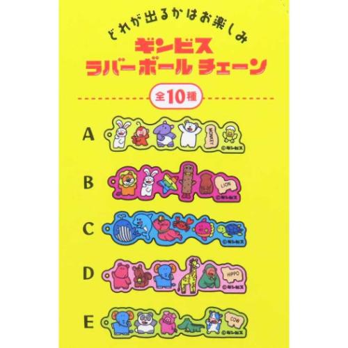 ギンビスラバーBC ボールチェーン 全10種 キーホルダー ギンビス