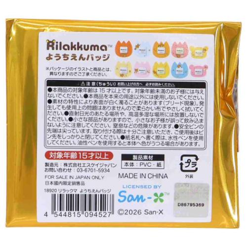 リラックマ ネームバッジ ようちえんバッジ 全10種 ランダム販売 単品