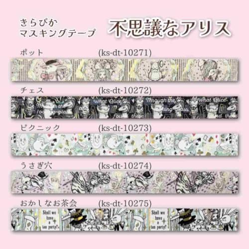 マスキングテープ きらぴかマスキングテープ 15mm 不思議なアリス