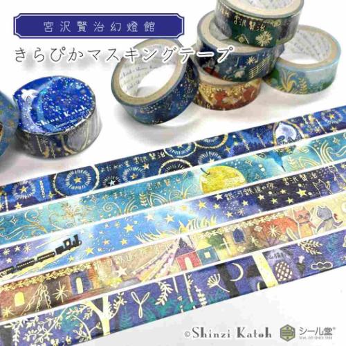 きらぴかマスキングテープ マスキングテープ 宮沢賢治幻燈館 茨海小学校 シール堂印刷 デコレーション 手帳デコ