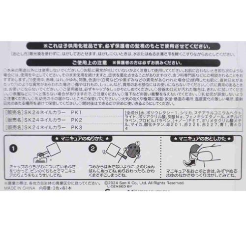 ピールオフネイルアート ふんわりねころん はがせるマニキュア３本セット サンエックス 粧美堂 キッズコスメ