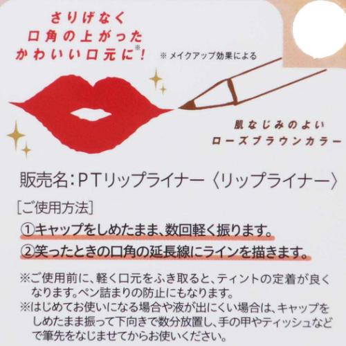 コスメ雑貨 PT口角ライナー 粧美堂 プレゼント コスメグッズ
