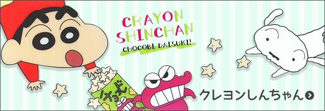 クレヨンしんちゃん 商品一覧 - シネマコレクション ヤフー店 - 売れ筋通販 - Yahoo!ショッピング