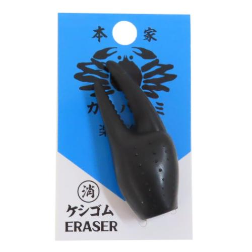 けしごむ カニのハサミ消しゴム 新入学 funbox おもしろ文具