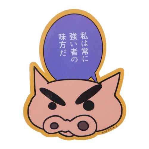 強い者の味方　ぶりぶりざえもん　SP サイン 強い者の味方 ぶりぶりざえもん sp サイン 神谷浩史 クレヨン
