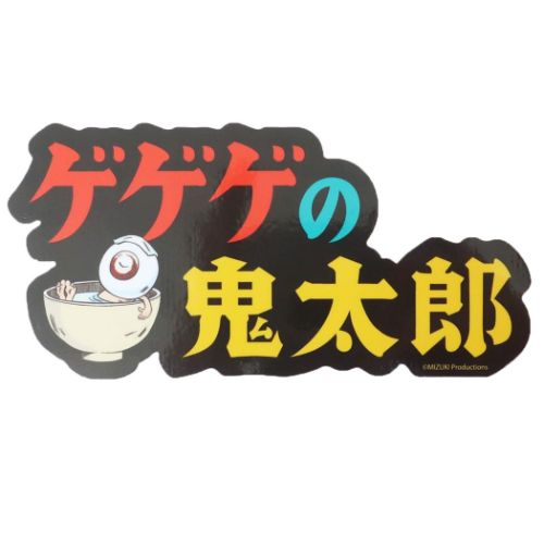 お得なセール情報 ゲゲゲの鬼太郎 アウトドアステッカー ビッグシール アニメ ラベル・インデックスディバイダー・スタンプ