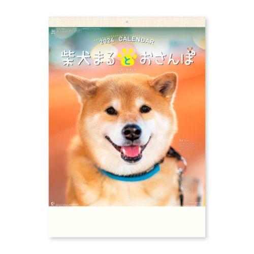 2024Calendar 柴犬まるとおさんぽ 壁掛け 壁掛けカレンダー2024年 スケジュール いぬ 新日本カレンダー