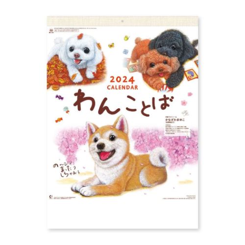 2024Calendar わんことばカレンダー 壁掛けカレンダー2024年 スケジュール いぬ 新日本カレンダー