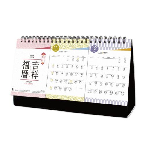 卓上カレンダー2024年 卓上カレンダー 吉祥福暦 3か月文字 2024Calendar 新日本カレンダー