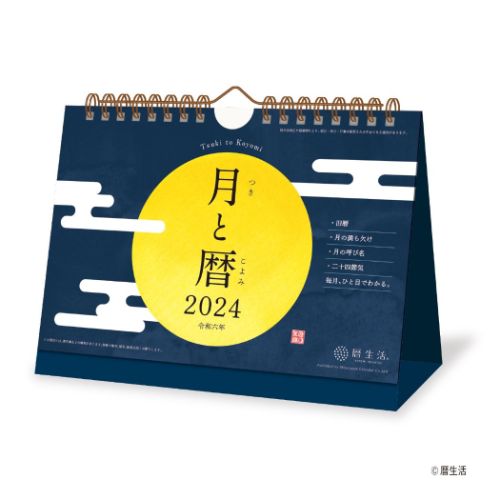 卓上カレンダー2024年 月と暦 卓上 2024Calendar 新日本カレンダー スケジュール