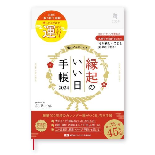 B6ウィークリー手帳2024 縁起のいい日手帳2024 2024年週間ダイアリー 真珠色 新日本カレンダー｜cinemacollection