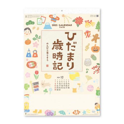 壁掛けカレンダー2025年 2025Calendar スケジュール ひだまり歳時記 のんびり暮らそう 新日本カレンダー 実用 書き込み インテリア