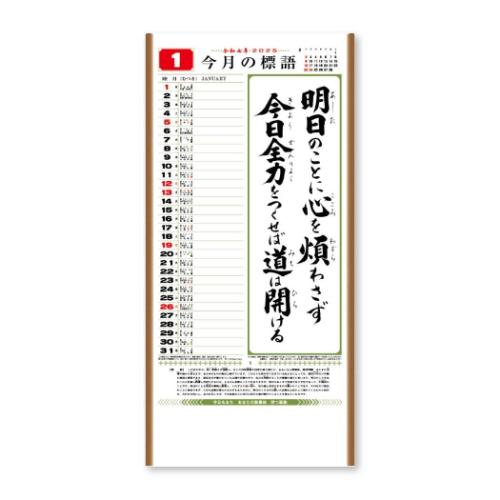 2025Calendar 壁掛けカレンダー2025年 行 くらしの標語カレンダー スケジュール 新日本カレンダー 実用 書き込み