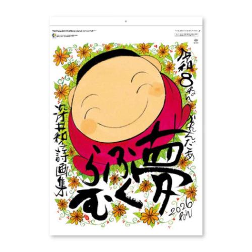 30%OFF】壁掛けカレンダー2026年 夢ふくらむ 深井和子詩画集