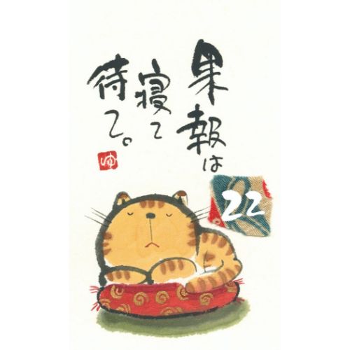 卓上ミニ日めくりカレンダー 御木幽石 万年カレンダー スペースギャラリーリミテッド ニャンて素敵な一日
