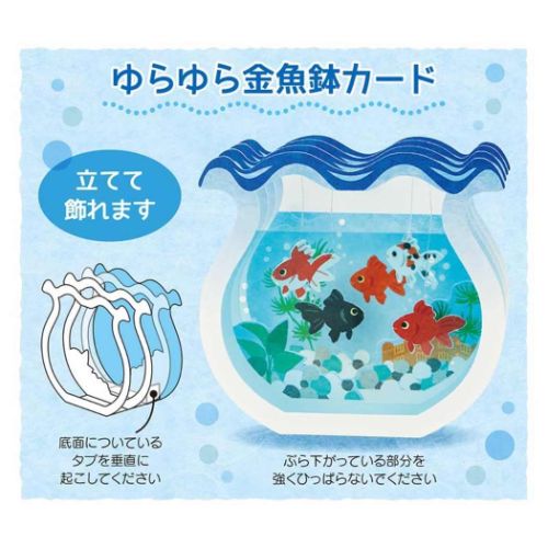 グリーティングカード シヨチユウJSP 39-3 立体ダイカットカード サマーカード 金魚鉢 サンリオ 暑中お見舞い メッセージカード