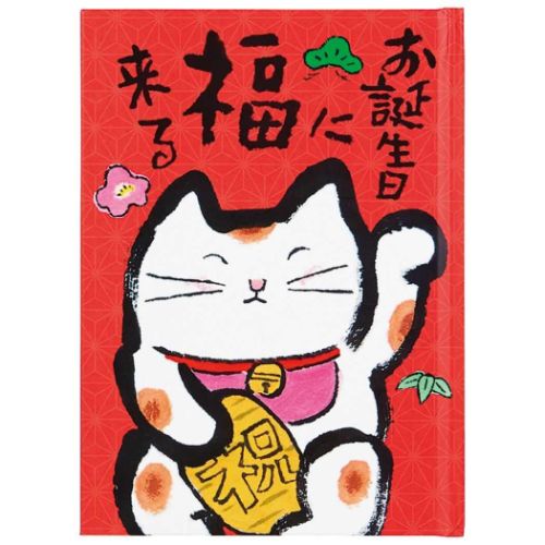 グリーティングカード バースデーカード メッセージブック 絵本：赤地に招き猫 サンリオ