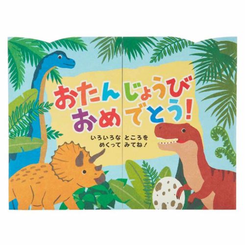 グリーティングカード バースデーBD152-3 めくるカード 恐竜いっぱい サンリオ｜cinemacollection｜02