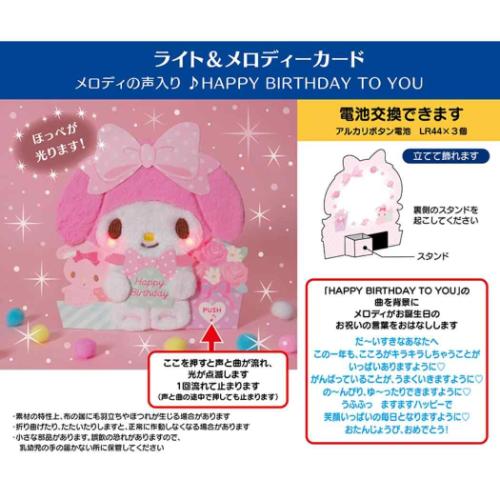 グリーティングカード メロディJPME65-5 マイメロディ 誕生日祝い