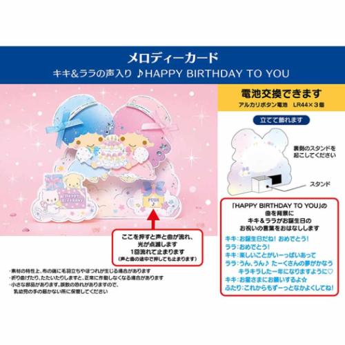 グリーティングカード メロディJPME68-5 リトルツインスターズ 誕生日