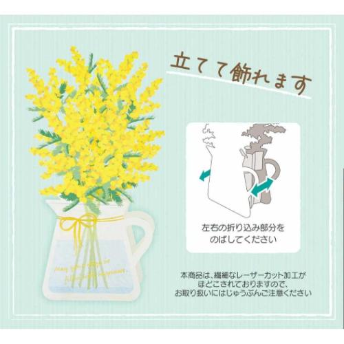 グリーティングカード ハル JSC4-4 立体レーザーカットカード 春　レーザーミモザ花瓶 サンリオ お祝い プレゼント メッセージカード