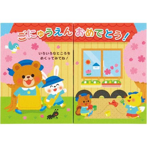 グリーティングカード めくるカード 園児の動物たち 入学 サンリオ