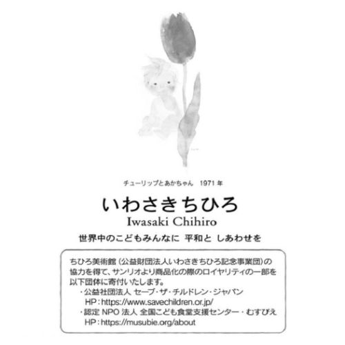 グリーティングカード 二つ折りポップアップカード 立体 いわさきちひろ チューリップとあかちゃん サンリオ 多目的