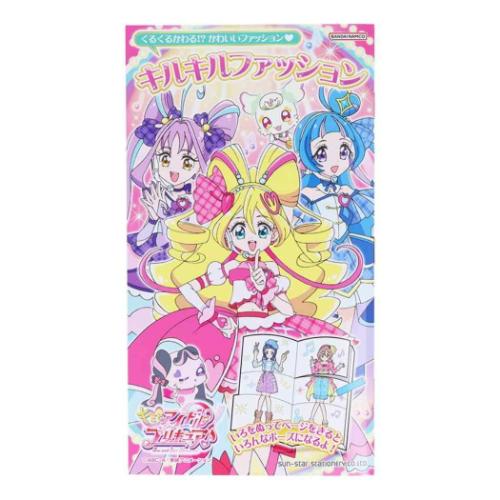 キルキルファッション 塗り絵 キミとアイドルプリキュア サンスター文具