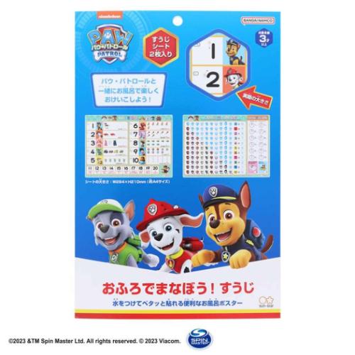 知育玩具 パウパトロール おふろでまなぼう！ サンスター文具