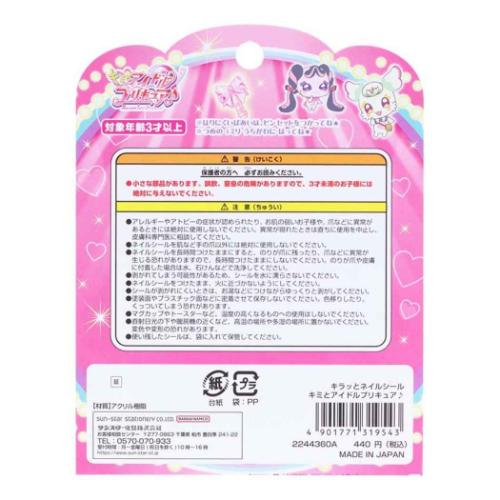 キラッとネイルシール キッズコスメ キミとアイドルプリキュア サンスター文具