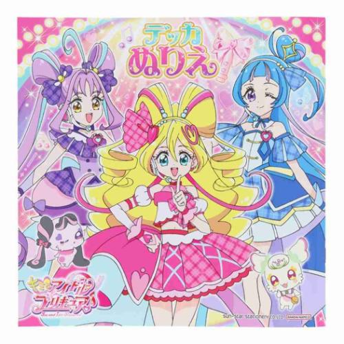 キミとアイドルプリキュア 塗り絵 デッカぬりえ サンスター文具
