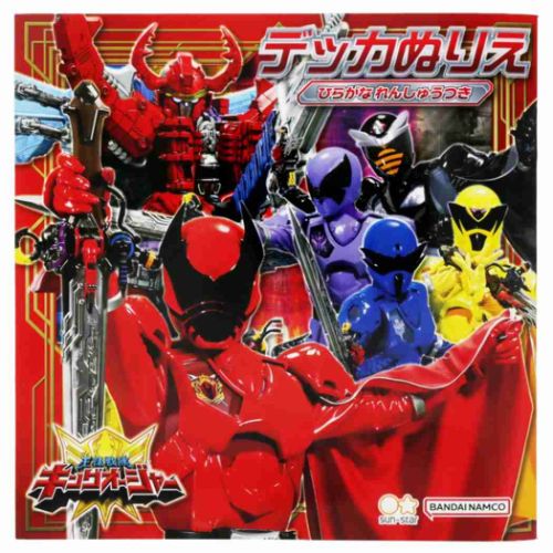 王様戦隊キングオージャー 知育玩具 デッカぬりえ スーパー戦隊シリーズ サンスター文具