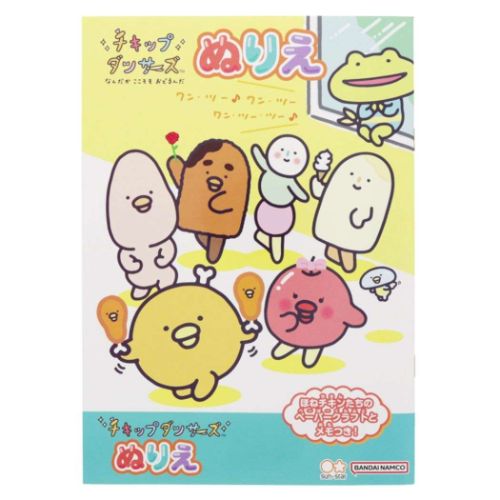 知育玩具 B5ぬりえ チキップダンサーズ サンエックス サンスター文具 塗り絵ノート ぬり絵 キャラクター